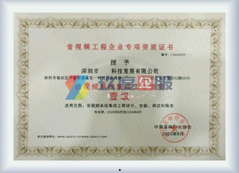 音视频集成资质