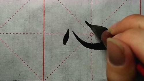 小泽书法教学视频